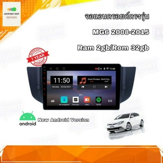 จอแอนดรอยด์ ตรงรุ่น MG6 2008-2015 จอเข้ารูปขนาด 9" มีให้เลือก 2 สเปค (2/32,4/64) New Android Version อุปกรณ์ครบ