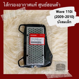 ไส้กรองอากาศแท้ศูนย์ฮอนด้า Wave110i (2009-2010) บังลมเล็ก (17210-KWW-640) เวฟ110i อะไหล่แท้