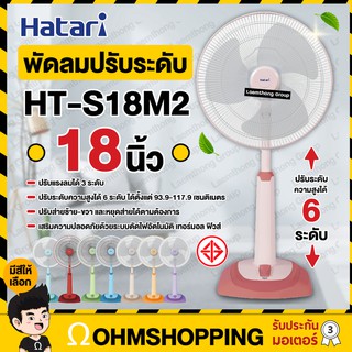 Hatari พัดลม 18นิ้ว ปรับระดับ รุ่น HT-S18M2 (มีหลายสี พร้อมส่ง) : ohmshopping