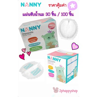 NANNY แนนนี่ แผ่นซับน้ำนมแม่ 30 ชิ้น / 100 ชิ้น ราคาถูก คุ้มค่า