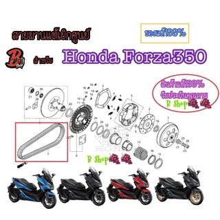 สายพานแท้เบิกศูนย์ HONDA Forza350 {แพ็กเก็จใหม่ไม่ค้างสต็อก } สายพานขับเคลื่อน ✅อะไหล่แท้HONDA Forza350 ✅ของเเท้100%