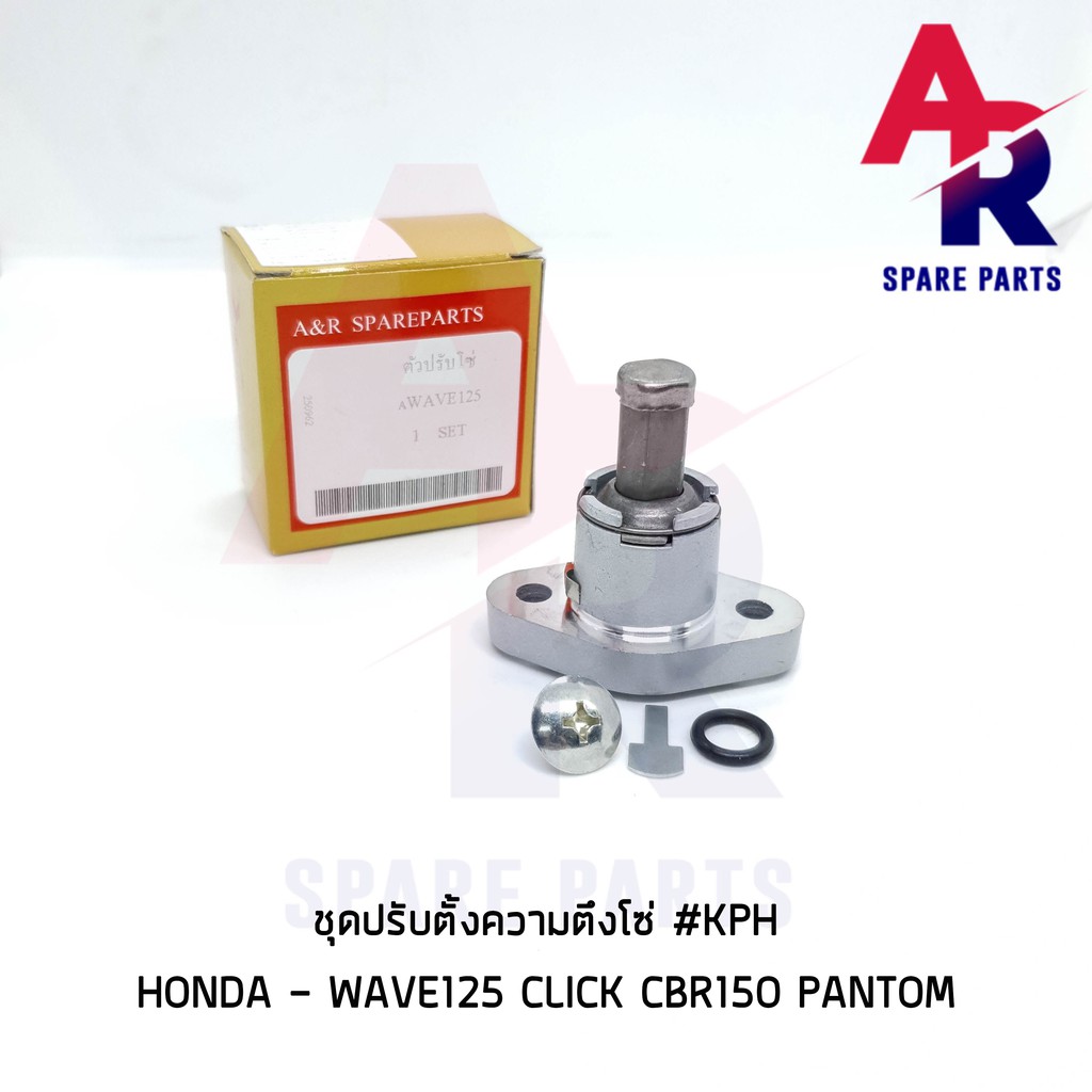 ตัวปรับความตึงโซ่-honda-wave125-s-r-click-pantom-cbr150-ตัวดันโซ่-ตัวกดโซ่-เวฟ125-คลิก-แฟนธ่อม200-kph