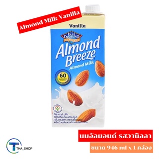 THA shop (946 ml x 1) Almond Breeze Almonds Milk Vanilla อัลมอนด์ บรีซ นมอัลมอนด์ รสวานิลลา นมถั่วอัลมอนด์ นมเจ
