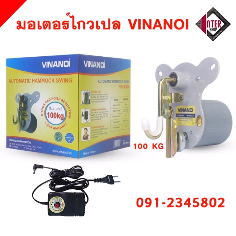 ราคาและรีวิวมอเตอร์ไกวเปล Vinanoi 100 Kg ของแท้100 % เครื่องไกวเปล รับประกัน 1 เดือนมอเตอร์เปลญวน มอเตอร์เปลไกวอัตโนมัติ