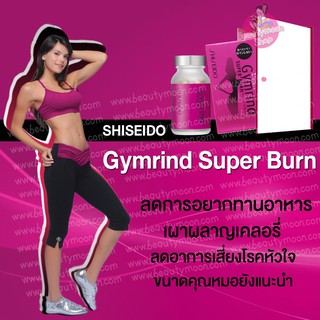 SHISEIDO Gymrind Super  อาหารเสริมลดความอ้วนลดได้ไวไม่โทรมละลายไขมันออกจากร่างกาย