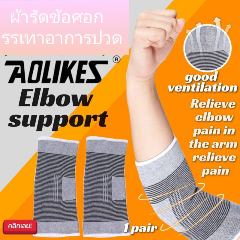ผ้าสวมข้อศอก1คู่-สวมเพื่อป้องกันและบรรเทาอาการปวดเมื่อยเคล็ดขัดยอก-ลดอาการบวมบริเวณข้อศอก
