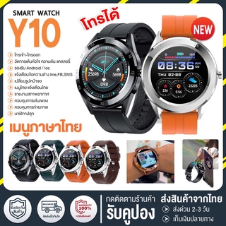 สินค้า 🔥ใหม่ล่าสุด🔥 โทรคุยรับสายได้ smart watch Y10 Smart Watch นาฬิกาอัจฉริยะ (ภาษาไทย) วัดชีพจร ความดัน นับก้าว พร้อมส่ง!