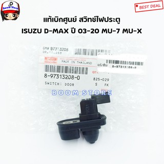 ISUZU แท้เบิกศูนย์ สวิทช์ประตู ISUZU D-Max MU-7 ปี 03-11 / All New D-Max MU-X ปี 12-20 รหัสแท้.8973132080