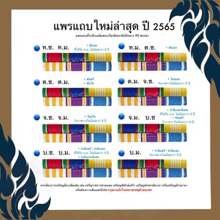 ภาพหน้าปกสินค้า🔺 แพรพร้อมตัวติดเครื่องหมาย ( แบบใหม่ล่าสุด ปี 2565  แพร แถบ) แถบสีข้าราชการ ซึ่งคุณอาจชอบสินค้านี้