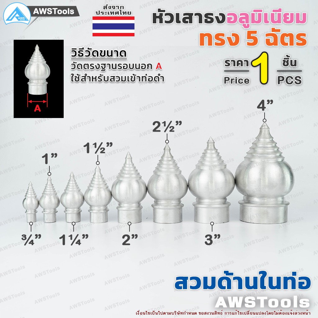 หัวเสาธง-อลูมิเนียม-ทรงฉัตร-หัวบัว-แบบสวมใน-ขนาด-3-4-4-ใช้สำหรับงานป้ายต่างๆ-งานเสาธงโรงเรียนและสถานที่ราชการต่าง