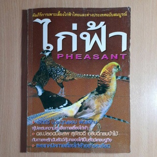 ไก่ฟ้าPHEASANT.การเพาะเลี้ยงไก่ฟ้า(III)