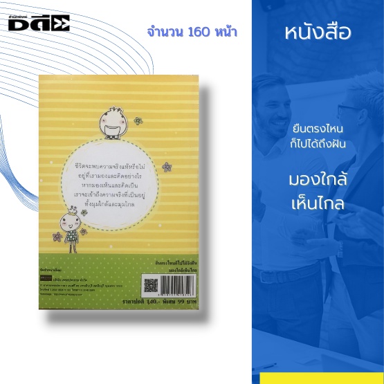 หนังสือ-ยืนตรงไหนก็ไปได้ถึงฝัน-มองใกล้เห็นไกล-หนังสือที่จะพาคุณผู้อ่านไปสัมผัสกับความจริงของชีวิต-ด้วยข้อคิดดี-ๆ