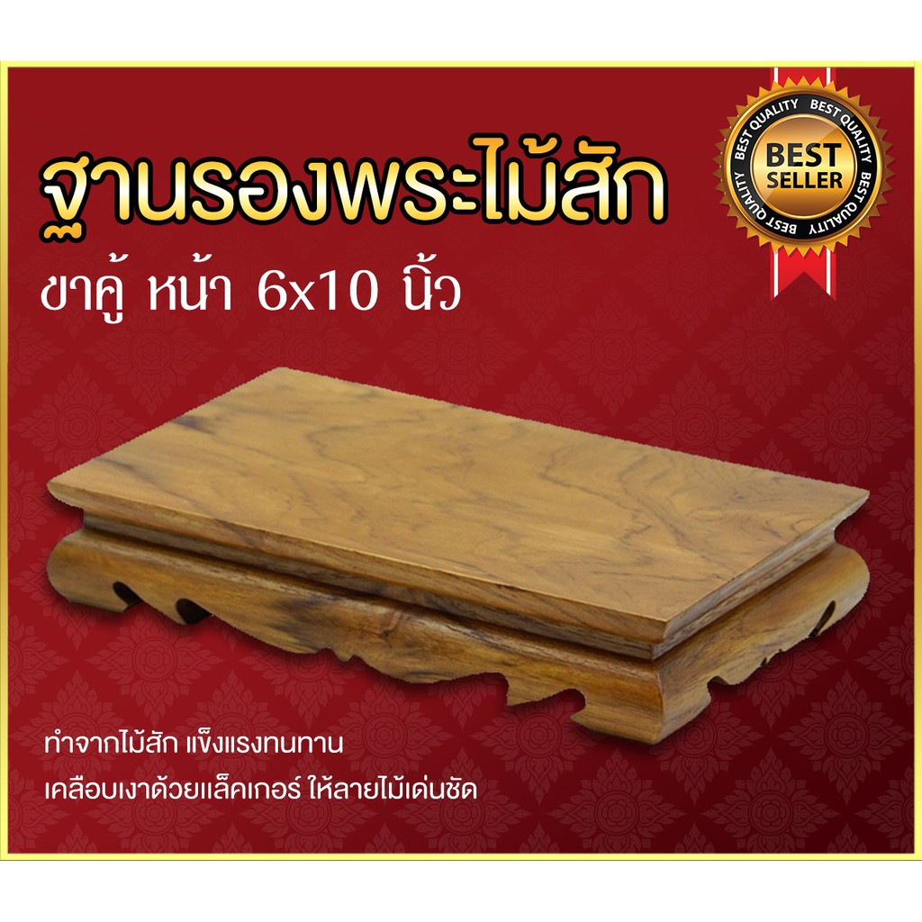 ฐานรองพระไม้สัก-ขาคู้-หน้า-6x10-นิ้ว