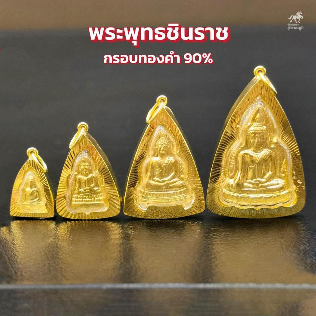 ภาพหน้าปกสินค้าจี้พระพุทธชินราช 4ขนาด กรอบทองคำแท้ 90% กันน้ำ MF20 มีใบรับประกันสินค้า ขายได้จำนำได้ เก็บเงินปลายทางได้