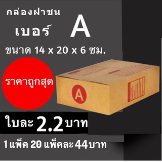 ภาพหน้าปกสินค้าCheapBox กล่องไปรษณีย์ เบอร์ A (1 แพ๊ค 20 ใบ) การันตีถูกที่สุด ซึ่งคุณอาจชอบราคาและรีวิวของสินค้านี้