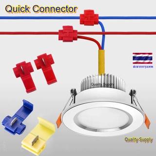 ตลับต่อสายไฟแรงต่ำ ขั้วต่อสายไฟฟ้า ขั้วต่อสายประกบด่วน  Quick Connect ใช้ง่ายด้วยคีมธรรมดา