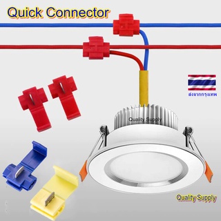 ตลับต่อสายไฟแรงต่ำ ขั้วต่อสายไฟฟ้า ขั้วต่อสายประกบด่วน  Quick Connect ใช้ง่ายด้วยคีมธรรมดา