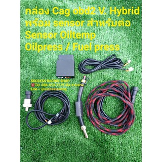 ราคากล่อง Cag obd2 V. Hybrid รองรับการต่อ Sensor oil press / oil temp / Fuel press