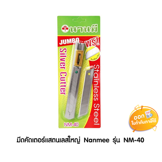 มีดคัดเตอร์แสตนเลสใหญ่ Nanmee รุ่น NM-40