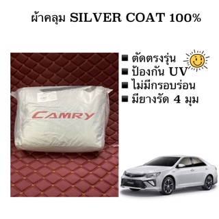 ผ้าคลุมรถยนต์ Camry ผ้า Silver Coat 190 ทอหนา กันแดดดี ไม่ละลายติดสีรถ ผ้าคลุมรถ