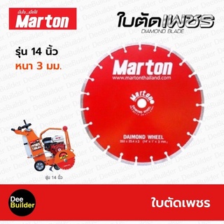 ใบตัดเพชร ขนาด 14 นิ้ว หนา 3 มม. MARTON , ใบตัดคอนกรีต