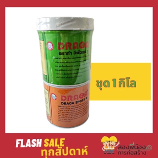 DRAGA Epoxy II ดราก้า อีพ๊อกซี่ ทู  กาวคอนกรีตอเนกประสงค์ A+B(ชุด1กิโลกรัม)