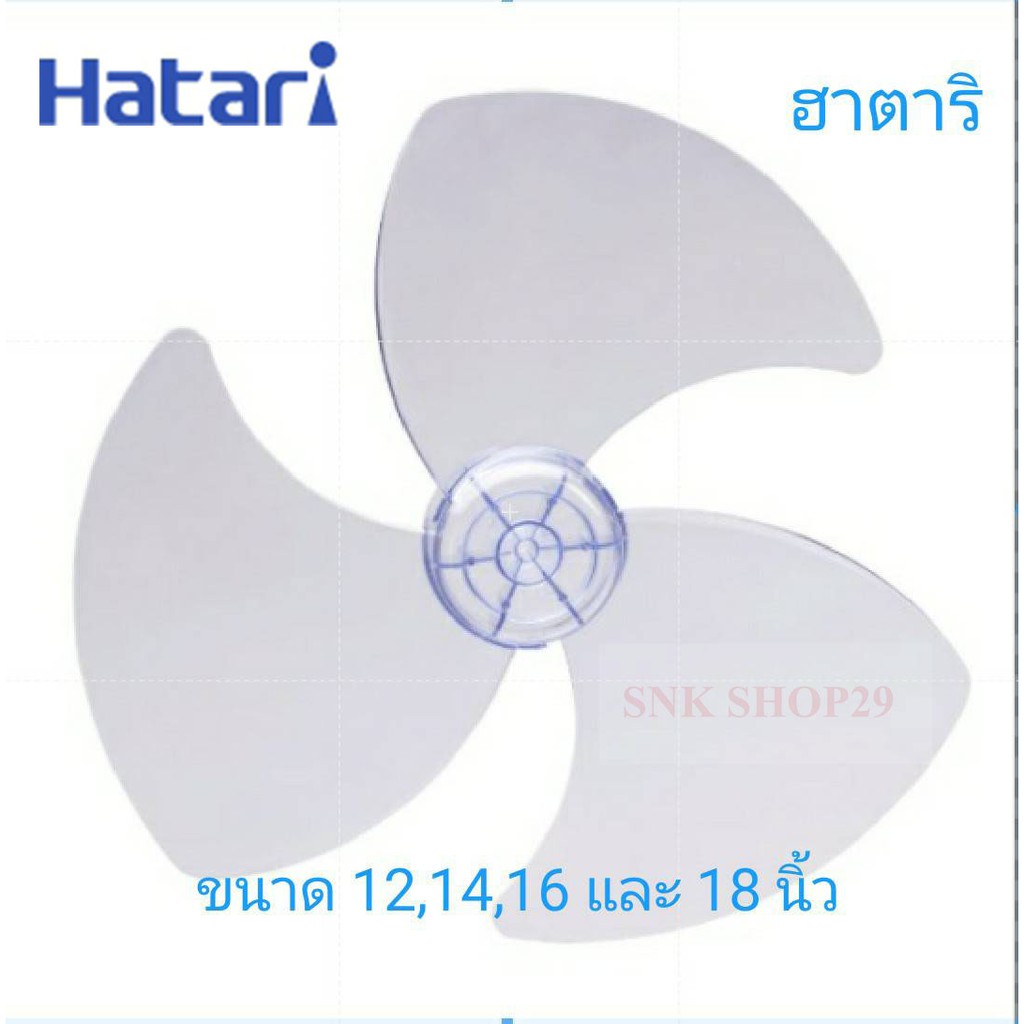 ภาพหน้าปกสินค้าHatari ใบพัดลมฮาตาริ ขนาด 12 14 16 และ 18 นิ้ว