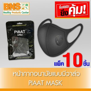 ( แพ็ค 10 ชิ้น ) หน้ากากสีดำ AA (มีวาล์ว)(สินค้าใหม่)(ส่งเร็ว)(ของแท้-ส่งจากศูนย์ฯ)(ถูกที่สุด) By BNS