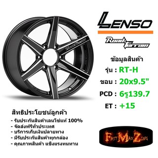 ล้อแม็ก เลนโซ่ Road&Terrain-H ขอบ 20x9.5