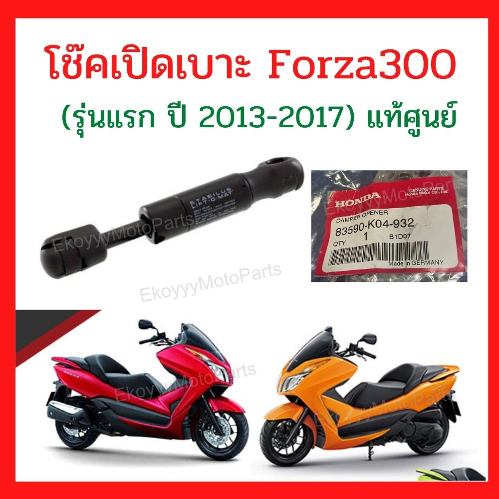 โช๊คเปิดเบาะนั่ง-forza300-รุ่นแรก-ปี-2013-2017-ใหม่-แท้ศูนย์