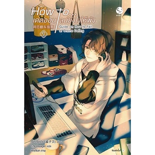 หนังสือ นิยายวาย How to... เดตออนไลน์ยังไงให้พัง เล่ม 1 : ผู้เขียน เจี้ยงจื่อเป้ย : สำนักพิมพ์ Ever Y(เอเวอร์วาย)