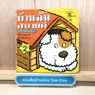หนังสือภาษาไทย Board Book บ้านฉันสบายดี คุณหนูเริ่มเรียน รู้จักบ้านน่ารักของสัตว์ต่างๆ