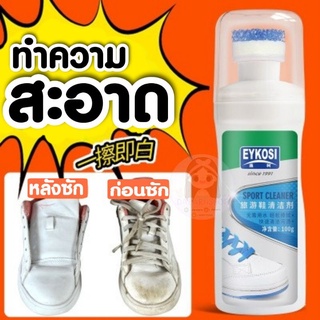 ✿หัวแปรง✿น้ำยาทำเช็ดทำความสะอาดรองเท้าขาว eykosi sport cleaner