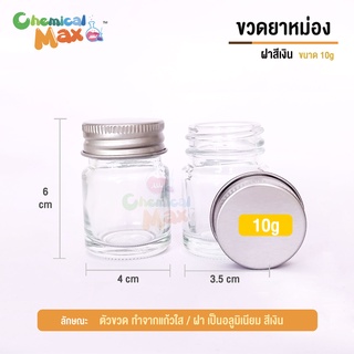 [พร้อมส่ง] กระปุกยาหม่อง ขนาด 10 กรัม  12 ใบ กระปุกแก้ว ฝาอลูมิเนียม สีเงิน chemicalmax กระปุก