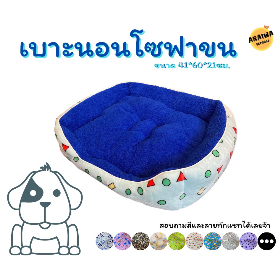 เบาะนอนสัตว์เลี้ยง-โซฟาผ้าขน-ไซส์ใหญ่งานพรีเมี่ยม-นุ่มสุดๆaraiwa-petshop-เบาะสุนัข-เบาะหมา-เบาะแมว-เบาะสัตว์เลี้ยง