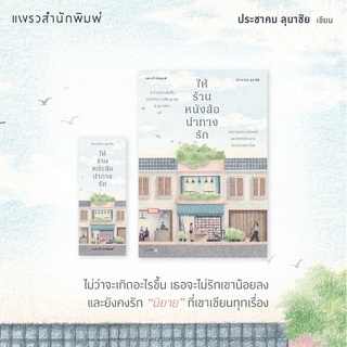 หนังสือมือหนึ่ง ให้ร้านหนังสือนำทางรัก