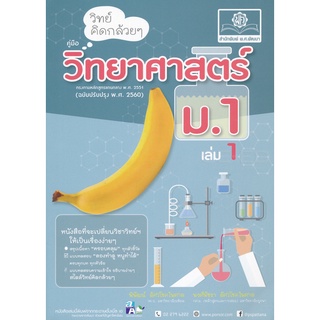 C111 วิทย์คิดกล้วย ๆ วิทยาศาสตร์ ม.1 เล่ม 1 (ฉบับปรับปรุง พ.ศ. 2560) 9786162017759