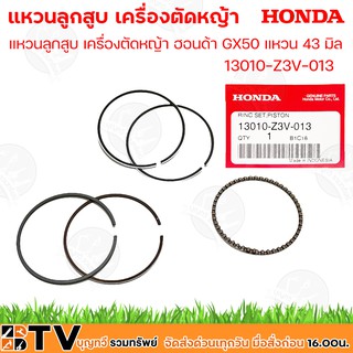 HONDA แหวนลูกสูบ เครื่องตัดหญ้า ฮอนด้า GX50 แหวน 43 มิล รุ่น 13010-Z3V-013 ชุดแหวนลูกสูบ รับประกันคุณภาพ