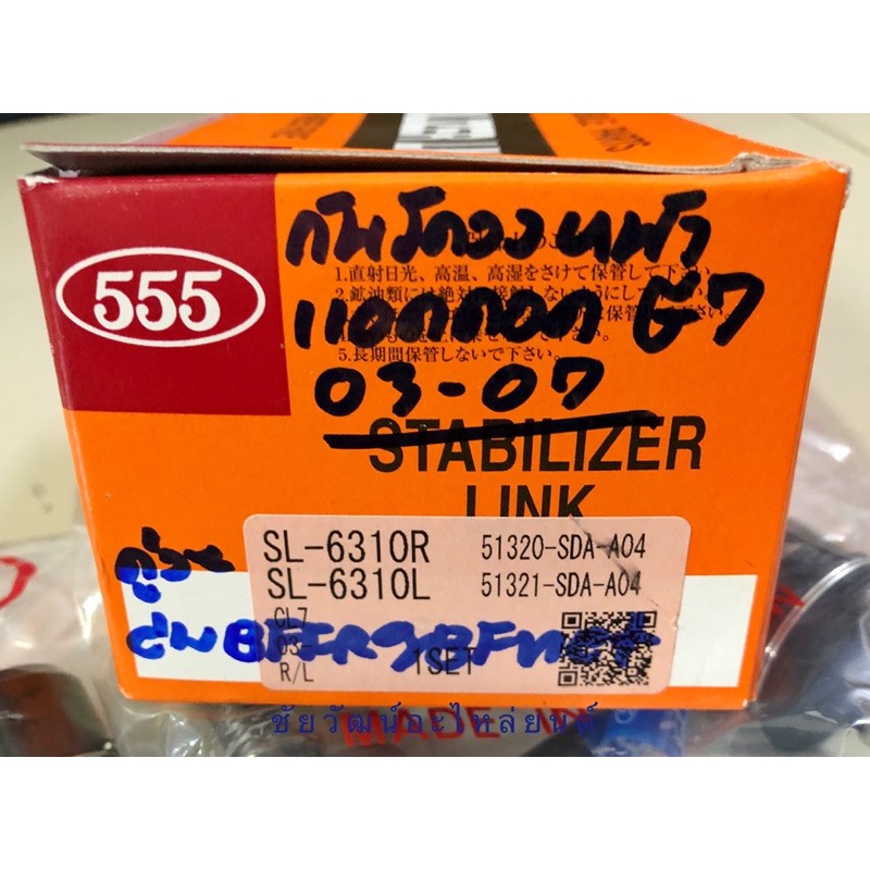 ลูกหมากกันโคลงหน้า-สำหรับรถ-honda-accord-g7-ปี-03-07