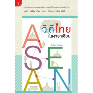 วิถีไทยในเงาอาเซียน รวมบทความเชิงวิเคราะห์สถานการณ์ในไทยและประเทศเพื่อนบ้าน เปรียบ 