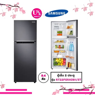 สินค้า SAMSUNG ตู้เย็น 2 ประตู รุ่น RT22FGRADB1/ST 8.4 คิว พร้อม Digital Inverter Technology, 238.8 L RT22FGRADB1 22FGRADB1