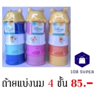 ถ้วยแบ่งนม คอนโด4ชั้น (คละสี) ภาชนะจัดเก็บอาหาร สูงสุด 9 ออนซ์