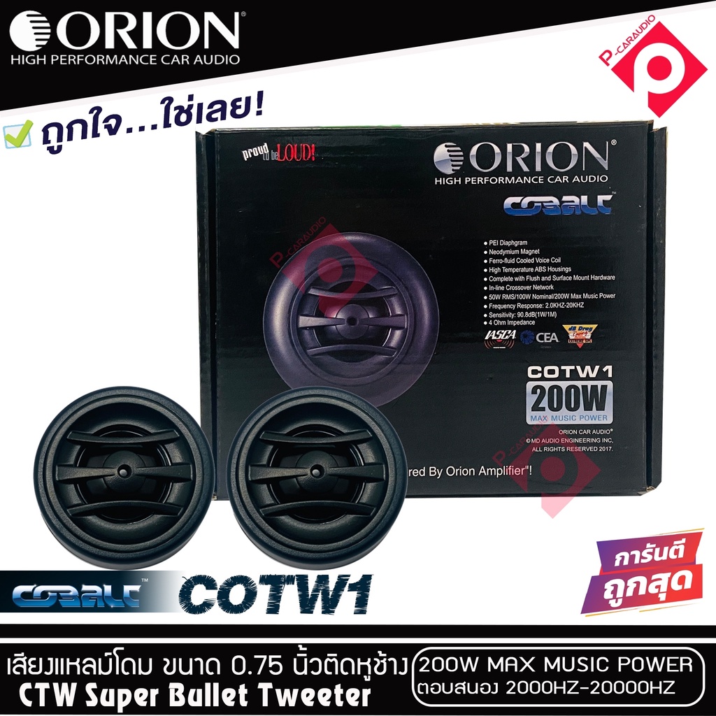 ทวิตเตอร์เสียงแหลมติดรถยนต์-orion-รุ่น-cobalt-cotw1-ทวิตเตอร์pei-dirphgram-ทนความร้อนสูง