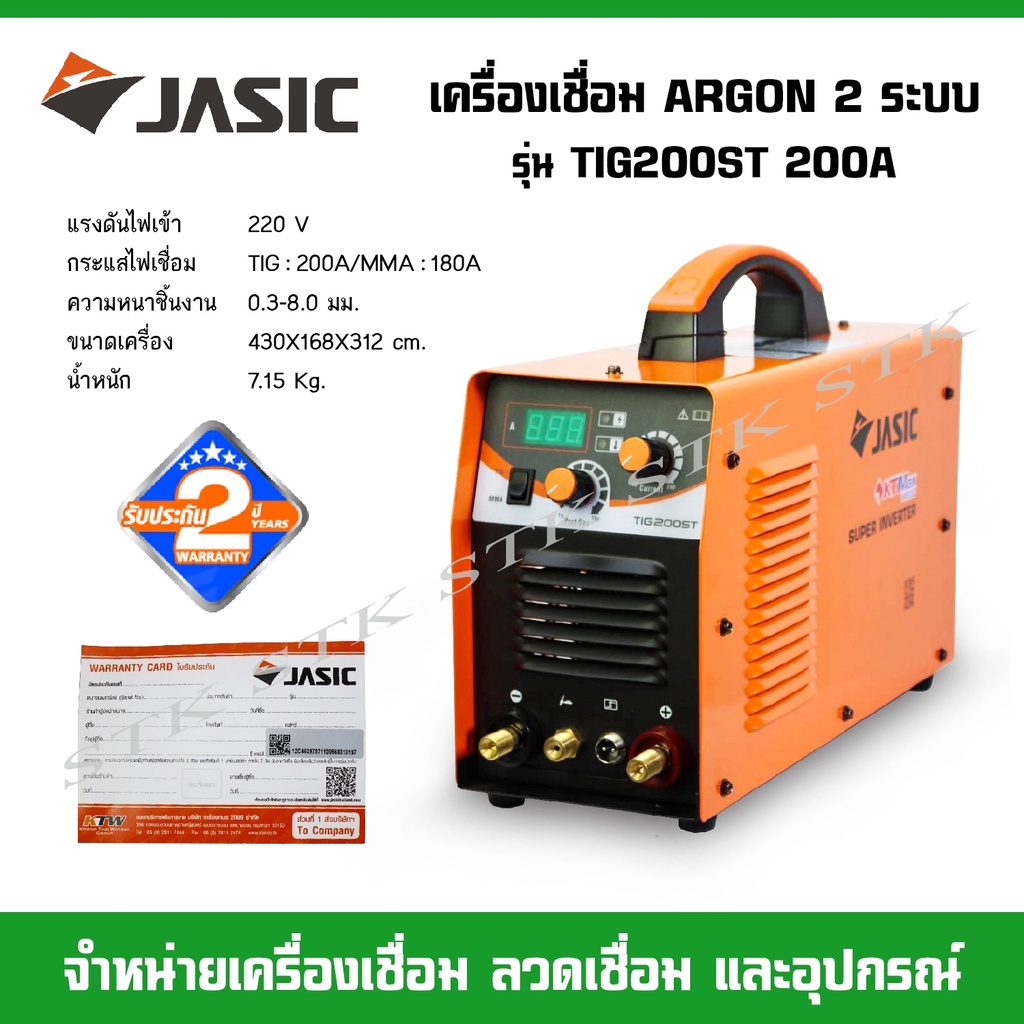 jasic-เครื่องเชื่อมอาร์กอน-2ระบบ-รุ่น-tig200st-tig-mma-200a-220v-รับประกัน2ปี-ของแท้100