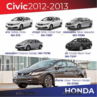 สีแต้มรถ Honda Civic 2012-2013 / ฮอนด้า ซีวิค 2012-2013