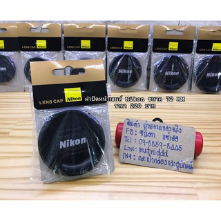 ฝาปิดหน้าเลนส์ Nikon AF-P 10-20mm F4.5-5.6G VR AF-S 18-200mm VR AF Nikkor 28-200mm /3.5-5.6 ( ขนาดหน้าเลนส์ 72 mm )