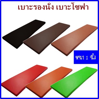 BM เบาะรองนั่ง หนา1นิ้ว ขนาด190*95 ซม.  1ชิ้น หุ้มด้วยหนังPVC เบาะรองนั่งเพื่อสุขภาพ เบาะรองนั่งสมาธิ เบาะรองนั่งฟองน้ํา