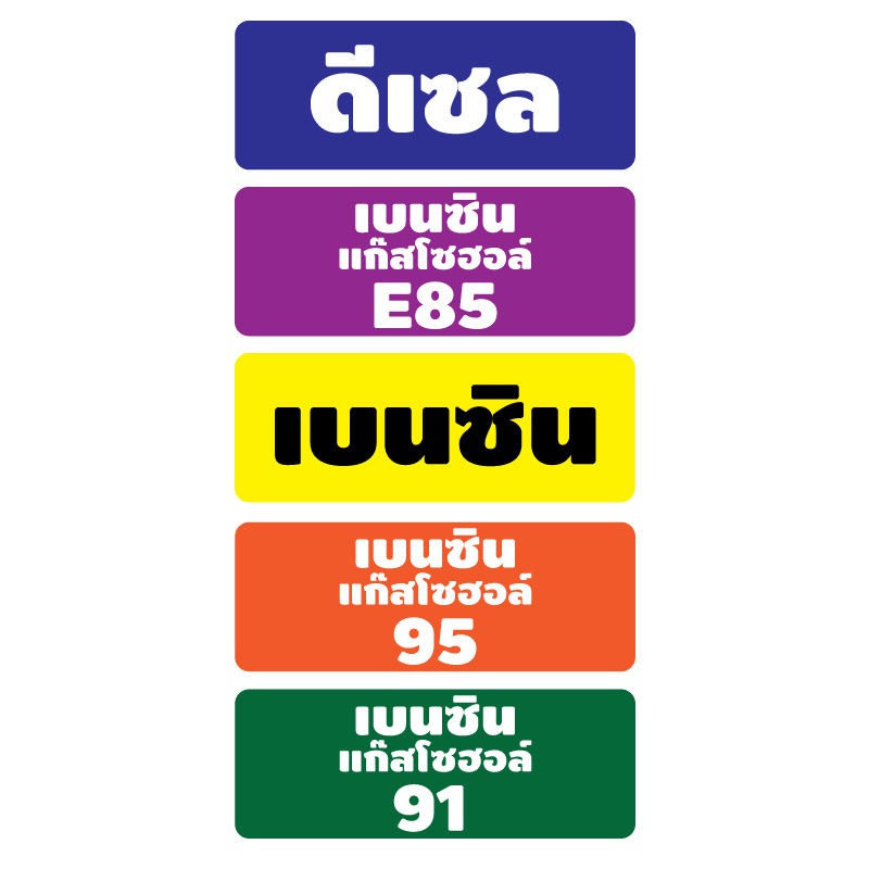 สติ้กเกอร์กันน้้ำ-สติ้กเกอร์-สติ้กเกอร์ผนัง-ติดประตู-ผนัง-กำแพง-น้ำมันโซฮอล์-e85-น้ำมันe85-8-ดวง-รหัส-c-037-2