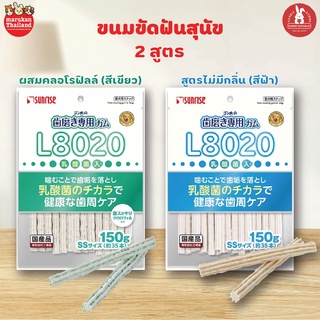 Sunrise ​ขนมขัดฟันสำหรับสุนัข 150g. (สูตรไม่มีกลิ่น สีฟ้า และ สูตรผสมคลอโรฟิลล์ สีเขียว)