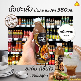 🔥 ฉั่วฮะเส็ง น้ำมะขามเปียกเข้มข้น 380 มล. (0014) ผลิตจากมะขามเปรี้ยวแท้ๆ สด สะอาด ถูกหลักอนามัย Chua Hah seng Tamarind